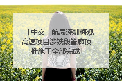 中交二航局深圳梅观高速项目涉铁段管廊顶推施工全部完成
