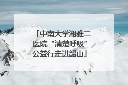 中南大学湘雅二医院“清楚呼吸”公益行走进韶山