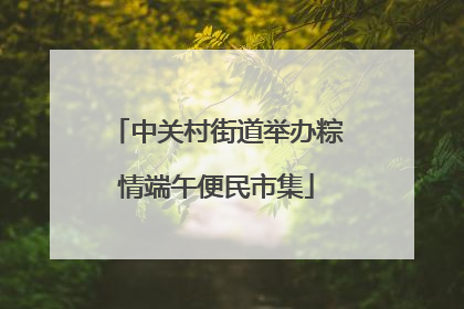 中关村街道举办粽情端午便民市集