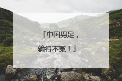 中国男足，输得不冤！