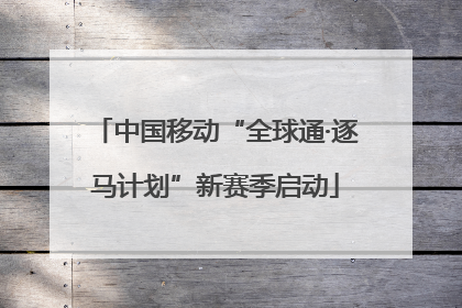 中国移动“全球通·逐马计划”新赛季启动