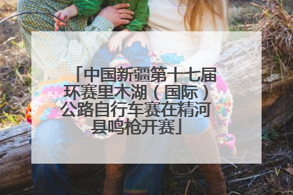 中国新疆第十七届环赛里木湖（国际）公路自行车赛在精河县鸣枪开赛
