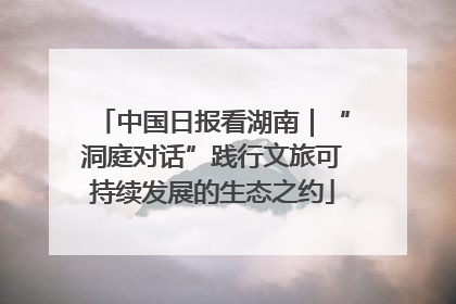中国日报看湖南｜“洞庭对话”践行文旅可持续发展的生态之约