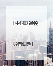 中国联通领导有调整