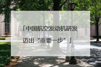 中国航空发动机研发迈出“重要一步”