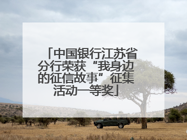 中国银行江苏省分行荣获“我身边的征信故事”征集活动一等奖