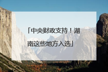 中央财政支持！湖南这些地方入选
