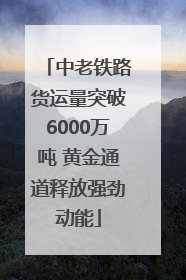中老铁路货运量突破6000万吨 黄金通道释放强劲动能