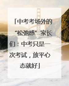 中考考场外的“松弛感”家长们：中考只是一次考试，放平心态就好