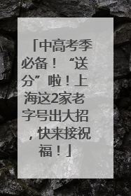 中高考季必备！“送分”啦！上海这2家老字号出大招，快来接祝福！