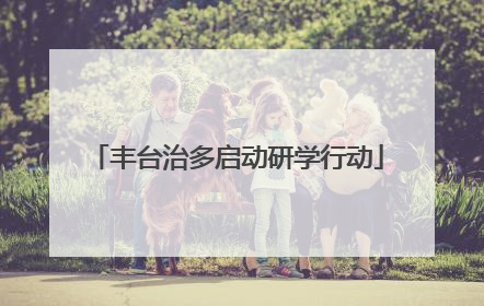 丰台治多启动研学行动
