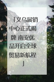 义乌展销中心正式揭牌 南安优品开启全球贸易新航程