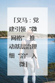 义马：党建引领“微网格” 推动基层治理细“治”入微