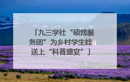 九三学社“硕博服务团”为乡村学生娃送上“科普盛宴”