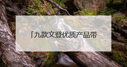 九款文登优质产品带着STC之印直通港澳及RCEP市场