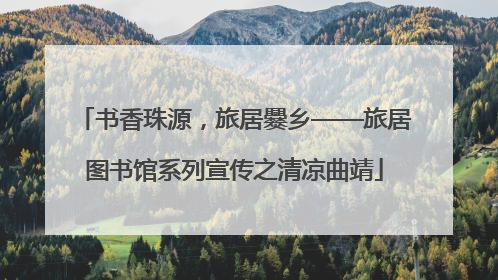 书香珠源，旅居爨乡——旅居图书馆系列宣传之清凉曲靖