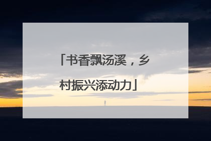 书香飘汤溪，乡村振兴添动力
