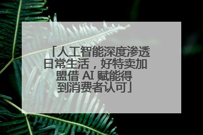 人工智能深度渗透日常生活，好特卖加盟借 AI 赋能得到消费者认可