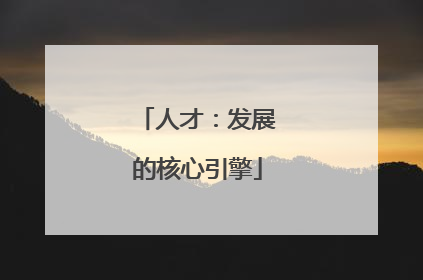 人才：发展的核心引擎