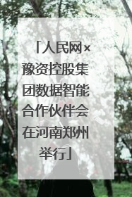 人民网×豫资控股集团数据智能合作伙伴会在河南郑州举行