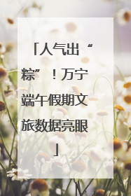 人气出“粽”！万宁端午假期文旅数据亮眼