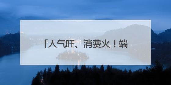 人气旺、消费火！端午假期成都人气爆棚，有火锅店排队1小时，日均接待三四千人