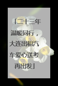 二十三年温暖同行，大连出租汽车爱心送考再出发
