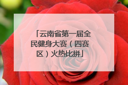 云南省第一届全民健身大赛（四赛区）火热比拼