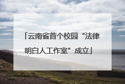 云南省首个校园“法律明白人工作室”成立