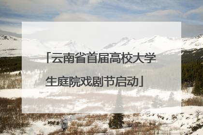 云南省首届高校大学生庭院戏剧节启动