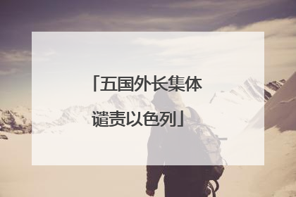 五国外长集体谴责以色列