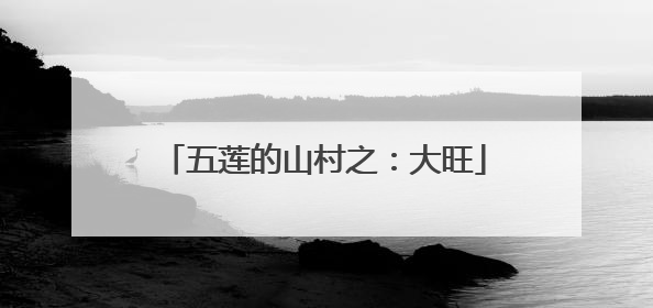 五莲的山村之：大旺