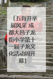 五育并举展风采 成都大邑子龙街小学第十一届子龙文化活动周开幕