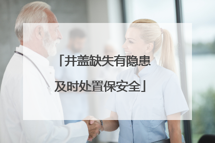 井盖缺失有隐患 及时处置保安全