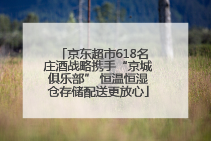 京东超市618名庄酒战略携手“京城俱乐部” 恒温恒湿仓存储配送更放心