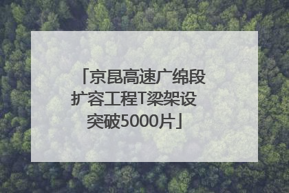 京昆高速广绵段扩容工程T梁架设突破5000片