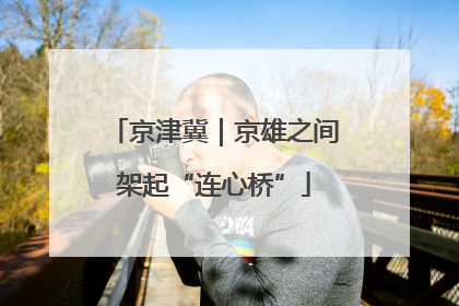 京津冀｜京雄之间架起“连心桥”