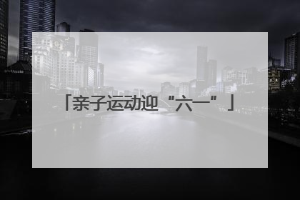 亲子运动迎“六一”
