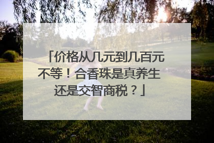 价格从几元到几百元不等！合香珠是真养生还是交智商税？
