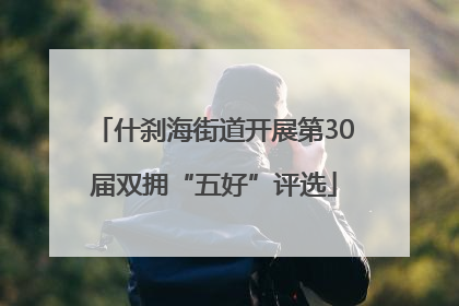 什刹海街道开展第30届双拥“五好”评选