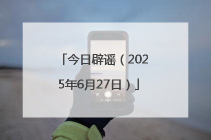 今日辟谣（2025年6月27日）
