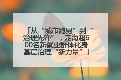 从“城市跑男”到“治理先锋”，定海超600名新就业群体化身基层治理“新力量”