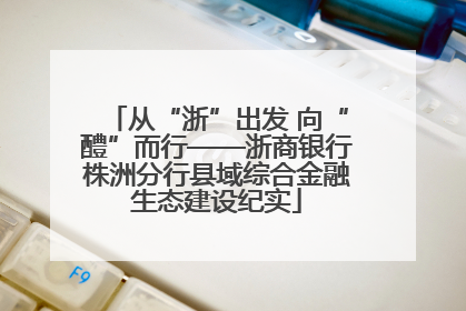 从“浙”出发 向“醴”而行——浙商银行株洲分行县域综合金融生态建设纪实