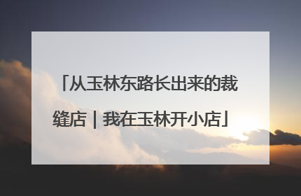 从玉林东路长出来的裁缝店｜我在玉林开小店