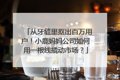 从牙缝里抠出百万用户！小鹿妈妈公司如何用一根线撬动市场？