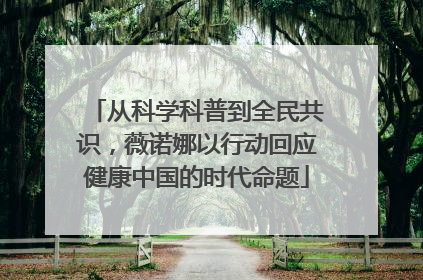 从科学科普到全民共识，薇诺娜以行动回应健康中国的时代命题