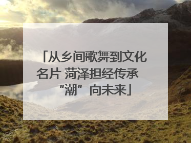 从乡间歌舞到文化名片 菏泽担经传承“潮”向未来