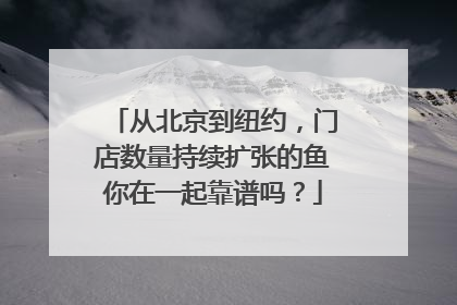 从北京到纽约，门店数量持续扩张的鱼你在一起靠谱吗？