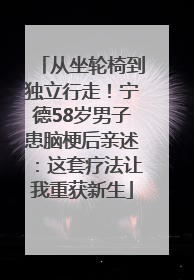 从坐轮椅到独立行走！宁德58岁男子患脑梗后亲述：这套疗法让我重获新生