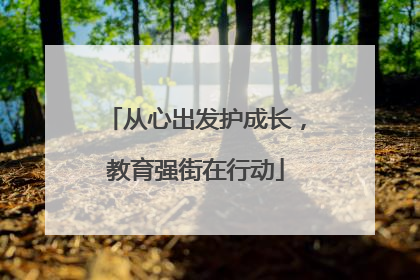 从心出发护成长，教育强街在行动